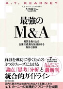 最強のM&A