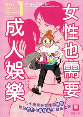 女性也需要成人娛樂（1）：三十歲單身女性再就業， 揭開女性向風俗店的幕後工作 
