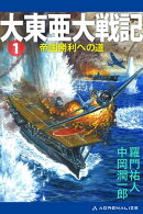 大東亜大戦記（１）　帝国勝利への道