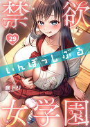 【フルカラー】禁欲いんぽっしぶる女学園（29）