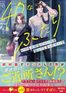 40なふたり　いつも余裕なズルい男を煽ってしまったせいで【SS付き】
