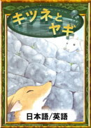キツネとヤギ　【日本語/英語版】