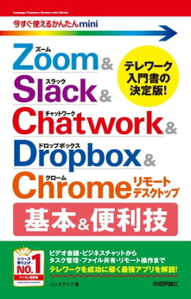 Ȥ뤫󤿤miniZoom & Slack & Chatwork & Dropbox & Chrome⡼ȥǥȥåס& 