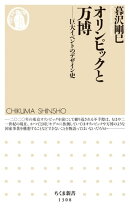 オリンピックと万博 ──巨大イベントのデザイン史
