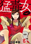 猛毒女 6巻