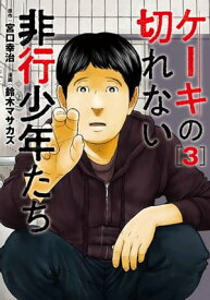 ケーキの切れない非行少年たち　3巻【電子書籍】[ 宮口幸治 ]