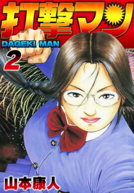 打撃マン2 