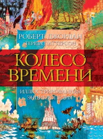 Колесо Времени. Иллюстрированная энциклопедия【電子書籍】[ Роберт Джордан ]