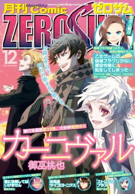 Comic ZERO-SUM (ߥå ) 2018ǯ12 