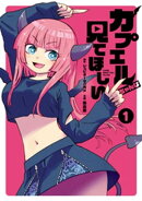 カプエルちゃんは見てほしい（１）