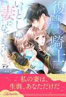 【全1-6セット】復讐の騎士はいとしい妻にひざまずく【イラスト付】【電子書籍】[ ナツ ]