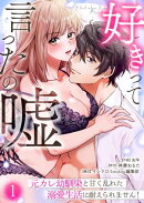 好きって言ったの嘘〜元カレ幼馴染と甘く乱れた溺愛生活に耐えられません！(1)