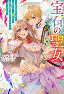 宝石の聖女 ー宝石を要求していたら「欲深女め！」と追放された。結界の維持に必要だったんですけど？ まあもういい…