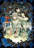 童話落幕之後(下)