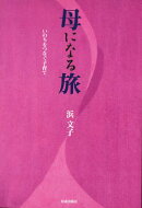 母になる旅 いのちをつなぐ子育て