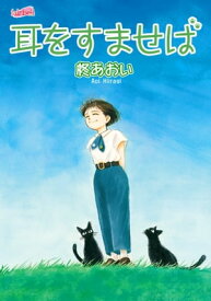 耳をすませば【電子書籍】[ 柊あおい ]