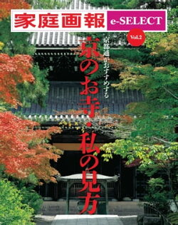 家庭画報 e-SELECT Vol.2 京都通がおすすめする「京のお寺・私の見方」