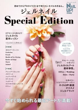 ジェルネイル Special Edition 