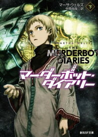 マーダーボット・ダイアリー　下【電子書籍】[ マーサ・ウェルズ ]