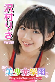 美少女学園　沢村りさ　Part.99【電子書籍】[ 沢村りさ ]