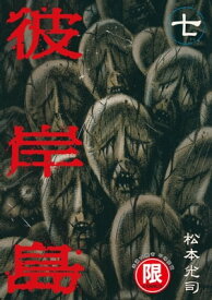 (限)彼岸島 7【電子書籍】[ 松本光司 ]