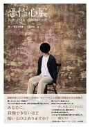 恐怖心展