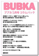 BUBKA コラムパック 2026年5月号