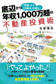 底辺から年収1,000万超の不動産投資術 「資産」より「仕組み」を買え！【電子書籍】[ 石原博光 ]