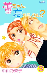 楽天kobo電子書籍ストア 蕾ちゃん 忘れモノない ３ 中山乃梨子