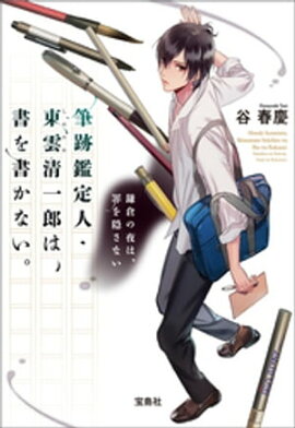 筆跡鑑定人・東雲清一郎は、書を書かない。鎌倉の夜は、罪を隠さない 