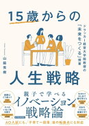 １５歳からの人生戦略