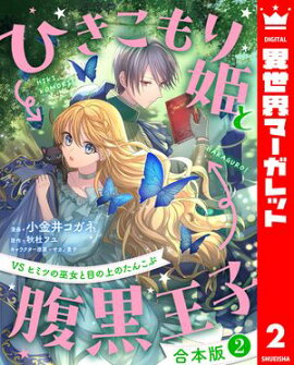【合本版】ひきこもり姫と腹黒王子 VSヒミツの巫女と目の上のたんこぶ 2 