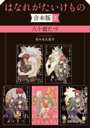 はなれがたいけもの【合本版 1】【イラスト入り】