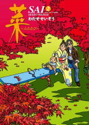 菜〜ふたたび〜（２）