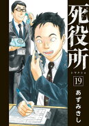 死役所 19巻【電子特典付き】