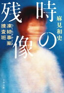 凍結事案捜査班　時の残像