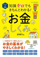 イラスト＆図解　知識ゼロでもきちんとわかる！　お金のしくみ 【電子書籍】[ 畠中　雅子 ]