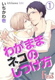 わがままネコのしつけ方【電子書籍】[ いちかわ壱 ]