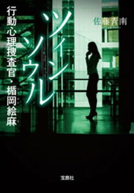 ツインソウル　行動心理捜査官・楯岡絵麻 【電子書籍】[ 佐藤青南 ]