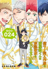 壁サー同人作家の猫屋敷くんは承認欲求をこじらせている【分冊版】（24）【電子書籍】[ ミナモトカズキ ]