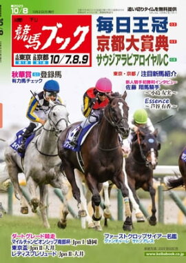 週刊競馬ブック2023年10月02日発売号 