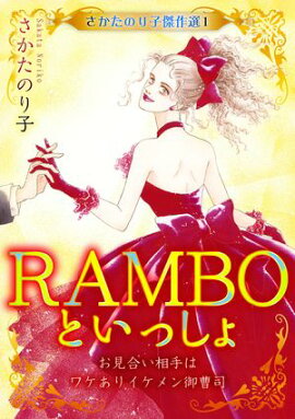 さかたのり子傑作選 1 RAMBOといっしょ〜お見合い相手はワケありイケメン御曹司〜 