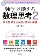 独学で鍛える数理思考2〜次世代AIを生み出す数学の基礎