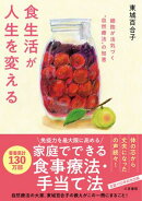 食生活が人生を変える