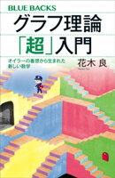 グラフ理論「超」入門　オイラーの着想から生まれた新しい数学