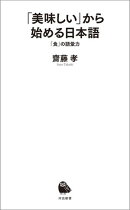 「美味しい」から始める日本語