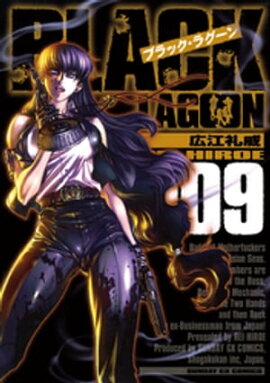 ブラック・ラグーン（９） 