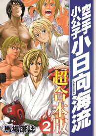 空手小公子　小日向海流　超合本版（2）【電子書籍】[ 馬場康誌 ]