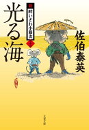 光る海 新・酔いどれ小籐次(二十二)