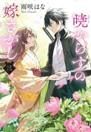 暁からすの嫁さがし 三